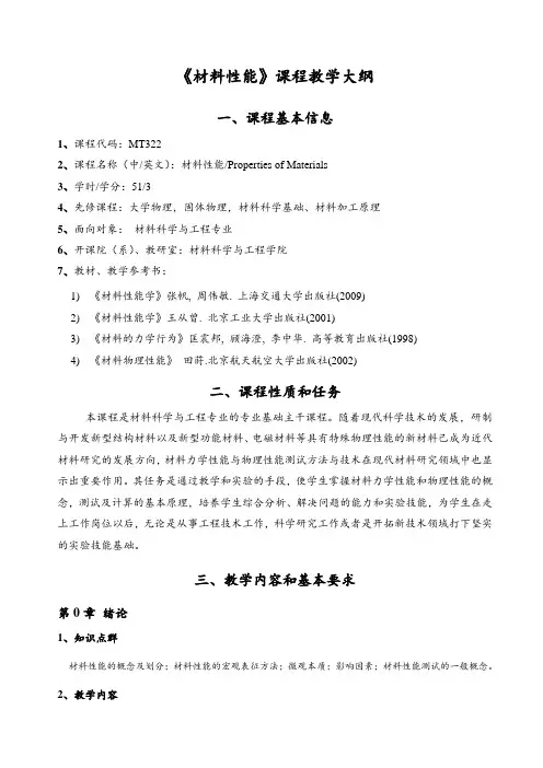 《材料性能》课程教学大纲