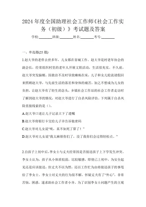 2024年度全国助理社会工作师《社会工作实务(初级)》考试题及答案