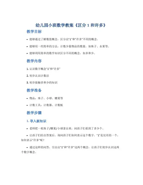 幼儿园小班数学教案《区分1和许多》