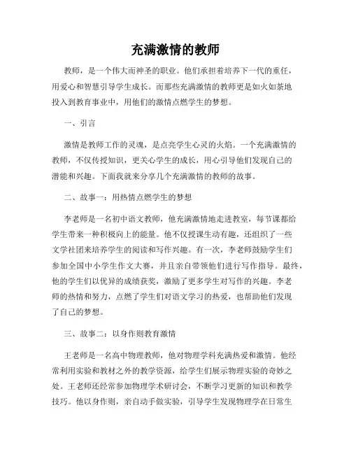 充满激情的教师