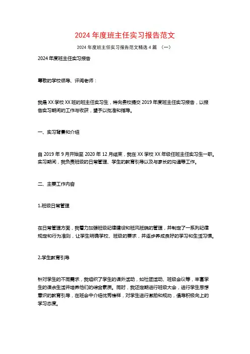 2024年度班主任实习报告范文4篇