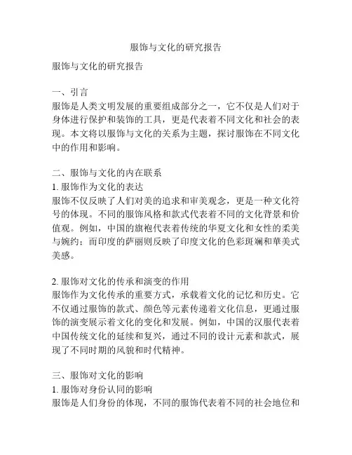 服饰与文化的研究报告