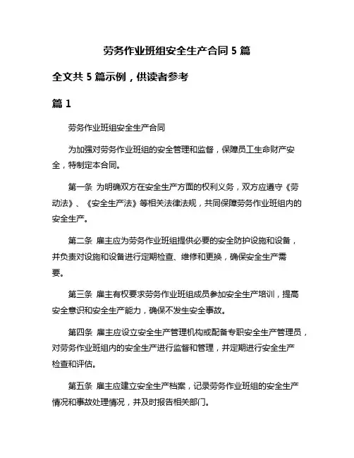 劳务作业班组安全生产合同5篇