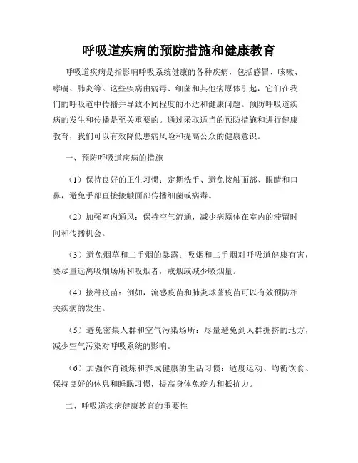 呼吸道疾病的预防措施和健康教育