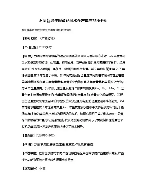 不同栽培年限黄花倒水莲产量与品质分析