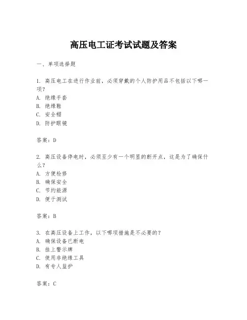 高压电工证考试试题及答案