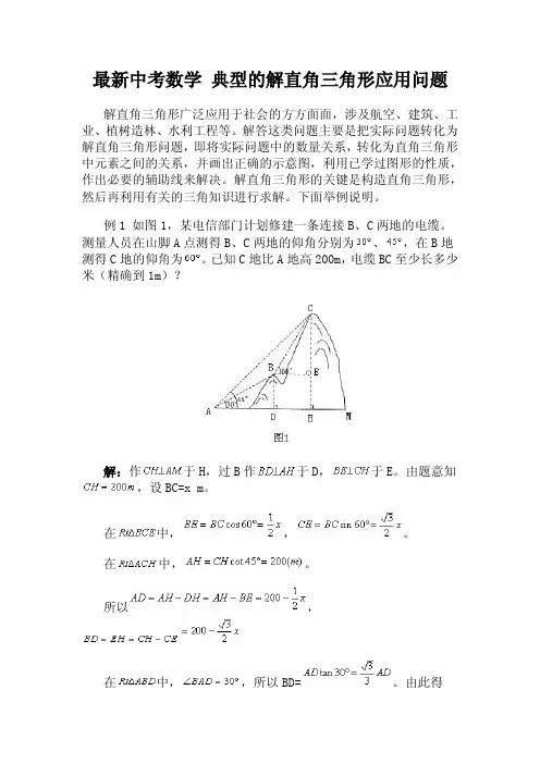 最新中考数学 典型的解直角三角形应用问题