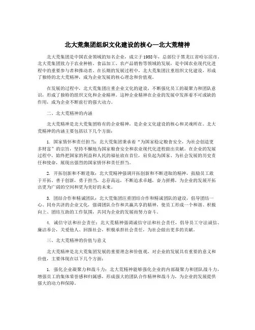 北大荒集团组织文化建设的核心—北大荒精神
