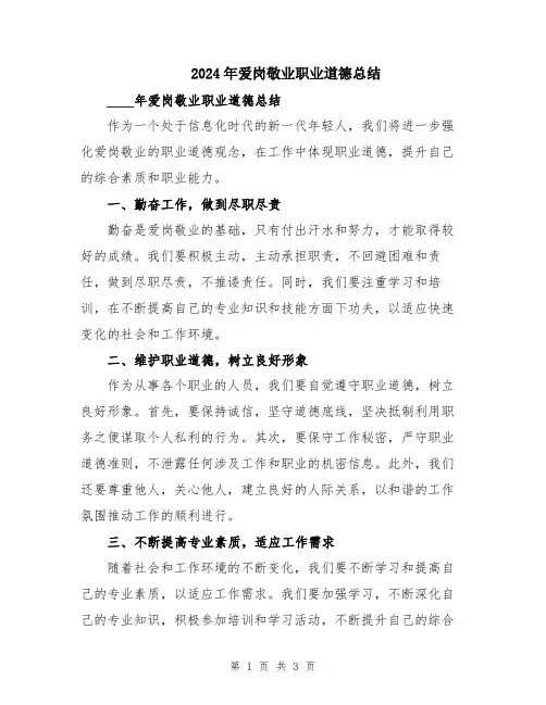 2024年爱岗敬业职业道德总结