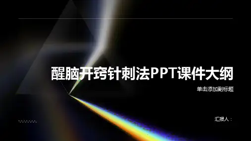 《醒脑开窍针刺法》课件