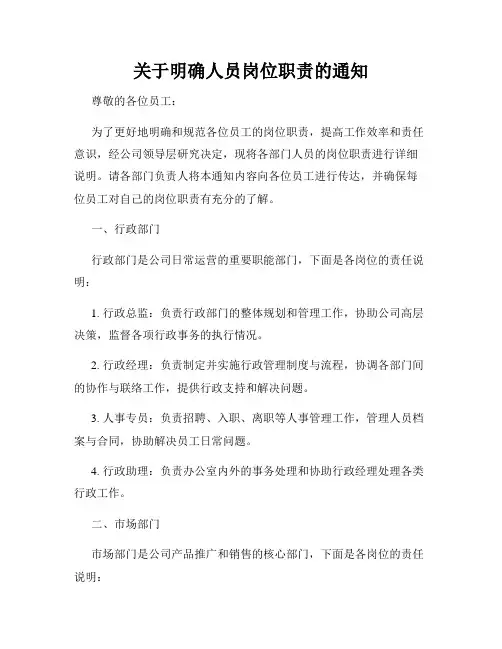 关于明确人员岗位职责的通知