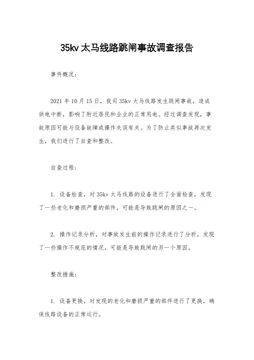 35kv太马线路跳闸事故调查报告