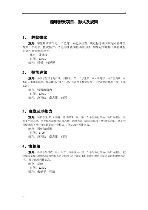 小学生的趣味游戏项目、形式及规则