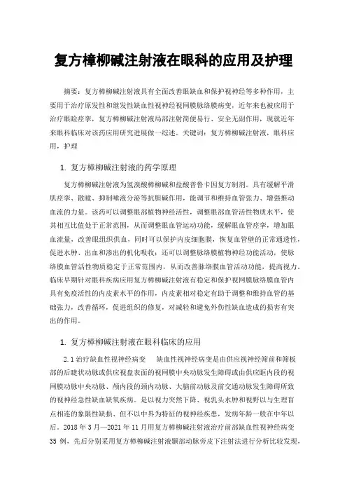 复方樟柳碱注射液在眼科的应用及护理