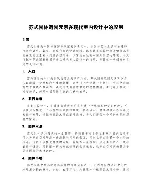 苏式园林造园元素在现代室内设计中的应用