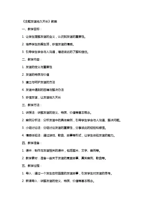 《主题友谊地久天长》教案