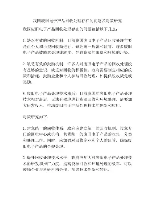 我国废旧电子产品回收处理存在的问题及对策研究