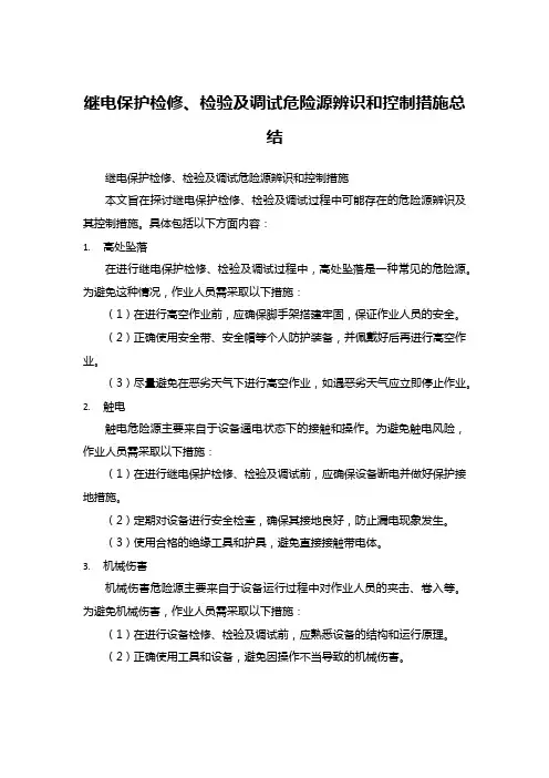 继电保护检修、检验及调试危险源辨识和控制措施总结