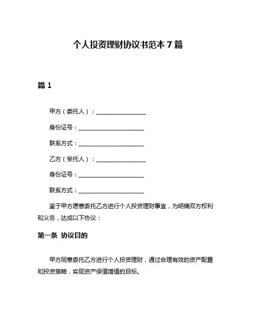 个人投资理财协议书范本7篇