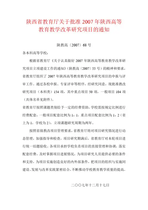 陕西省教育厅关于批准2007年陕西高等