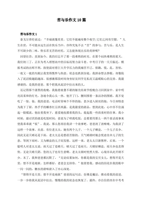 苦与乐作文10篇