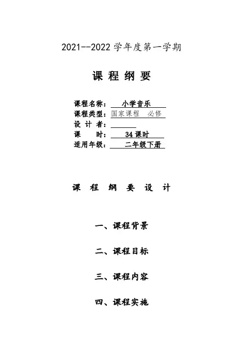 二年级音乐下册课程纲要