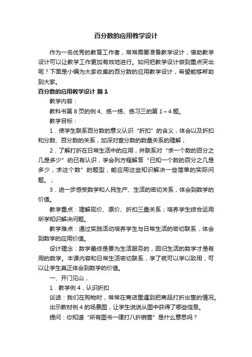 百分数的应用教学设计（通用11篇）