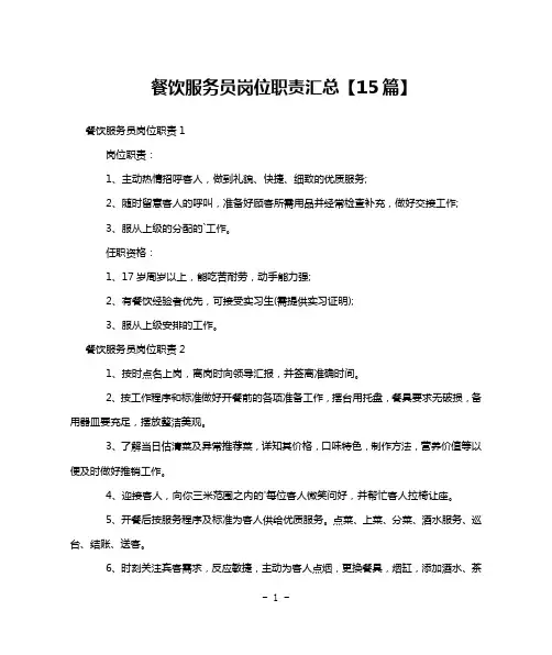 餐饮服务员岗位职责汇总【15篇】