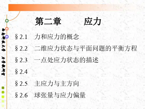 弹塑性力学第二章PPT课件