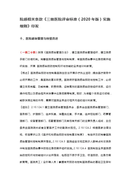 院感相关条款《三级医院评审标准(2020年版)实施细则》