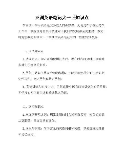 亚洲英语笔记大一下知识点