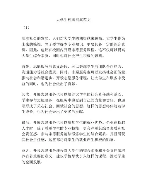 大学生校园提案范文