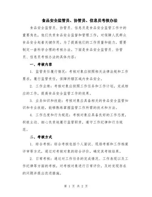 食品安全监管员、协管员、信息员考核办法