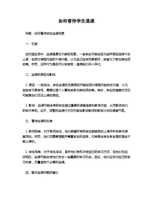 如何看待学生逃课