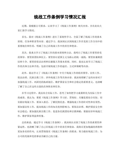 统战工作条例学习情况汇报