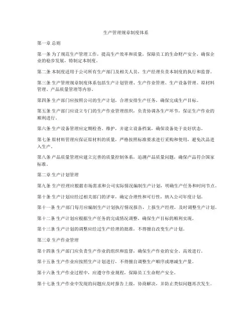 生产管理规章制度体系