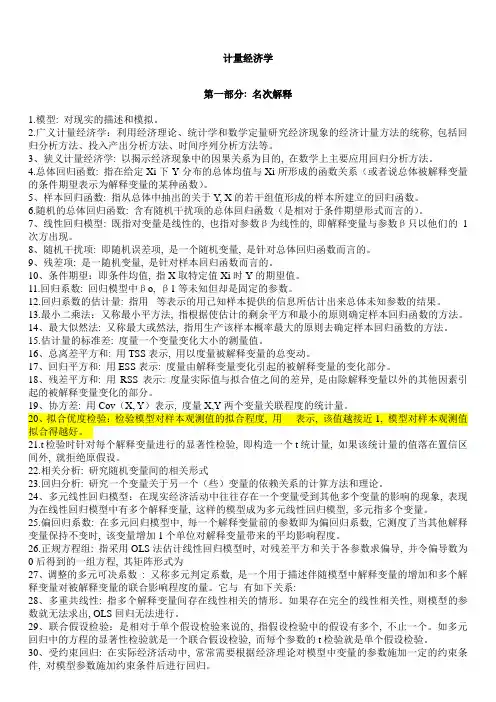 计量经济学名词解释和简答题汇总