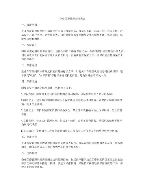 企业保密管理制度内容