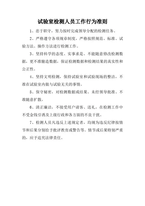 试验室检测人员工作行为准则