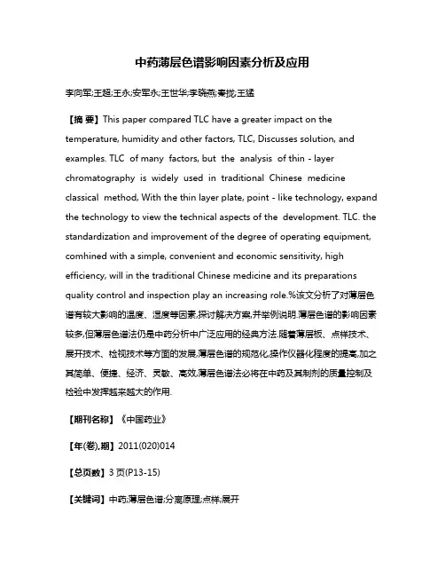 中药薄层色谱影响因素分析及应用