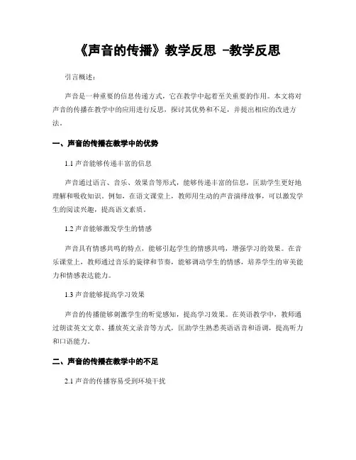 《声音的传播》教学反思 -教学反思