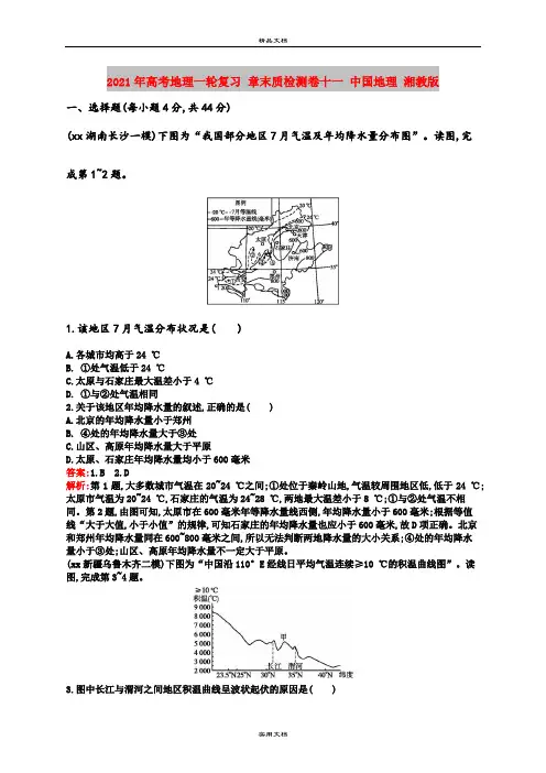 2021年高考地理一轮复习 章末质检测卷十一 中国地理 湘教版