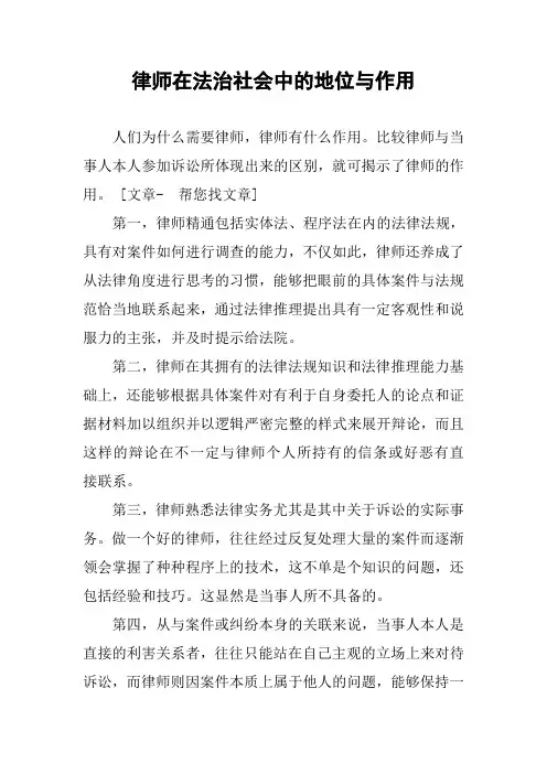 律师在法治社会中的地位与作用