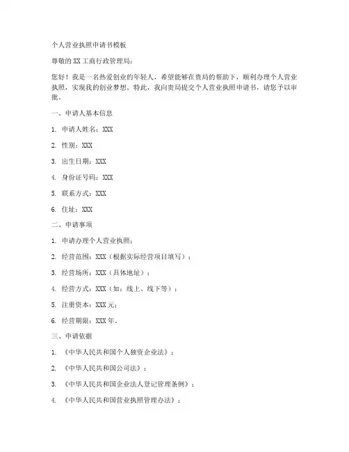 个人营业执照申请书模板