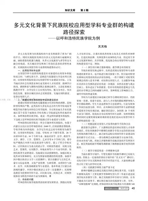 多元文化背景下民族院校应用型学科专业群的构建路径探索——以呼和浩特民族学院为例