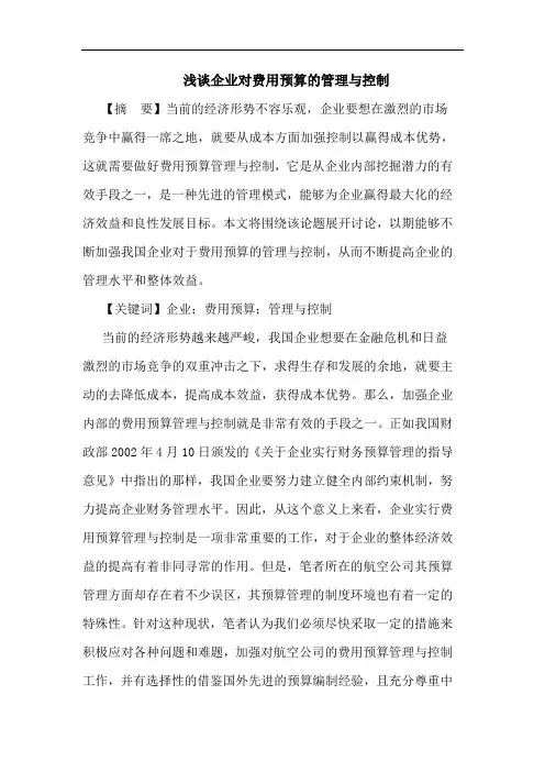 浅谈企业对费用预算的管理与控制