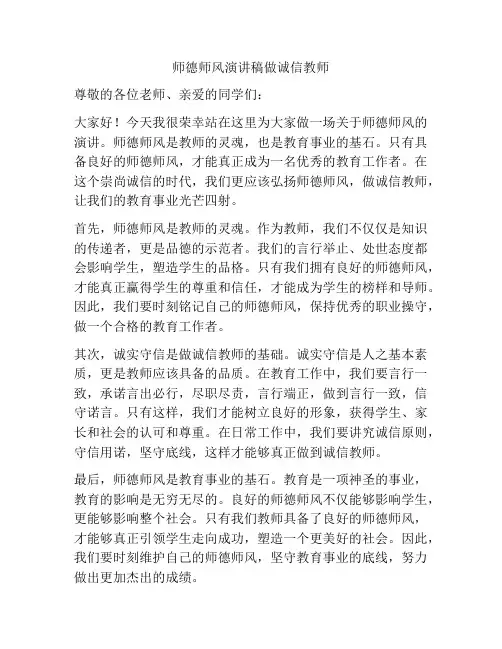 师德师风演讲稿做诚信教师