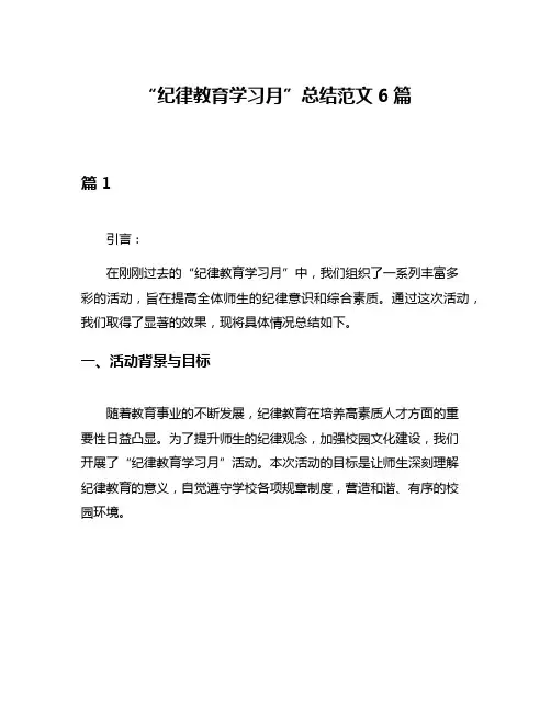“纪律教育学习月”总结范文6篇