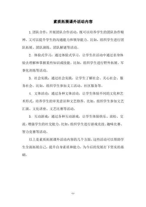 素质拓展课外活动内容