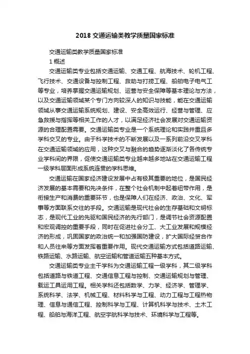 2018交通运输类教学质量国家标准